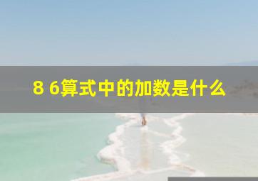 8 6算式中的加数是什么